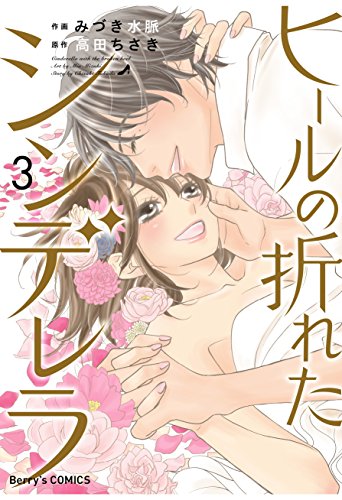 ヒールの折れたシンデレラ 3巻 (Berry's COMICS)