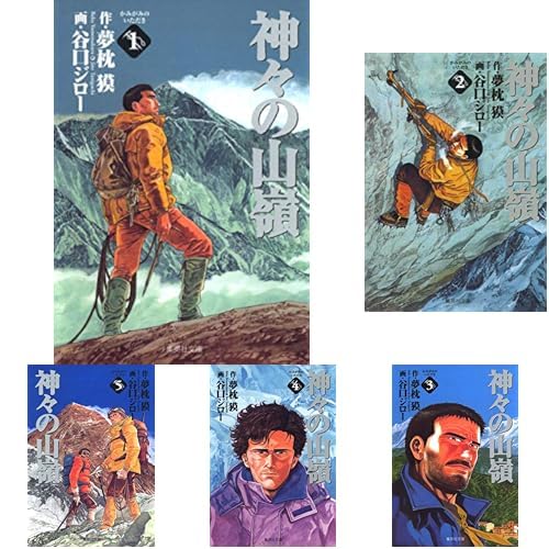 神々の山嶺 1-5巻セット　シュリンク未開封 Amazon.co.jp: 神々の山嶺 1~5巻セット : Japanese Books