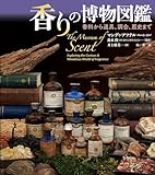香りの博物図鑑: 香料から道具、調合、歴史まで