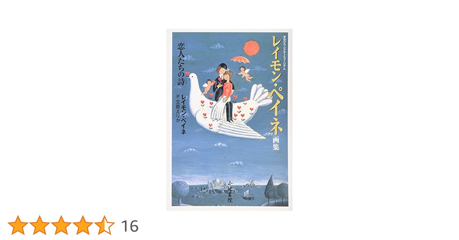 レイモン・ペイネ画集: 恋人たちの詩 (手のひらシアター