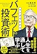 セール中のKindle本10：マンガでわかる　バフェットの投資術