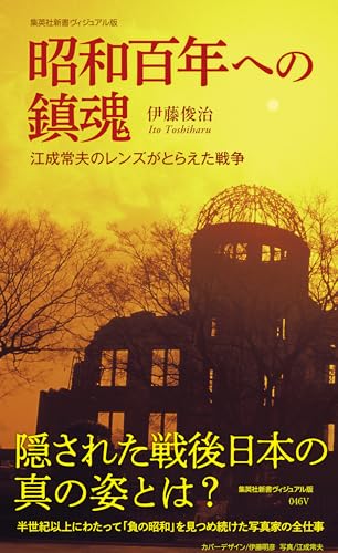 昭和百年への鎮魂 江成常夫のレンズがとらえた戦争 (集英社新書) 昭和百年への鎮魂 江成常夫のレンズがとらえた戦争 (集英社新書)