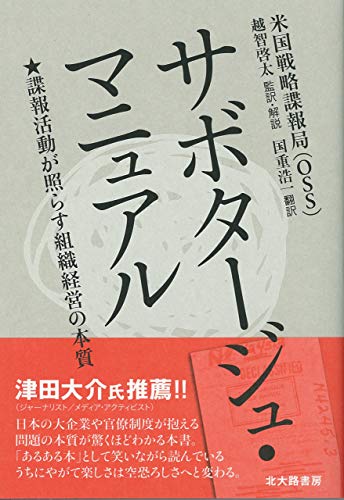 サボタージュ・マニュアル：諜報活動が照らす組織経営の本質 - 米国戦略諜報局（ＯＳＳ）, 越智啓太