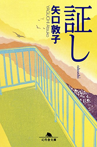 証し (幻冬舎文庫)