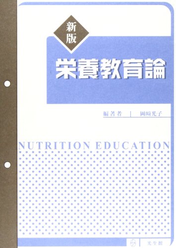 栄養教育論