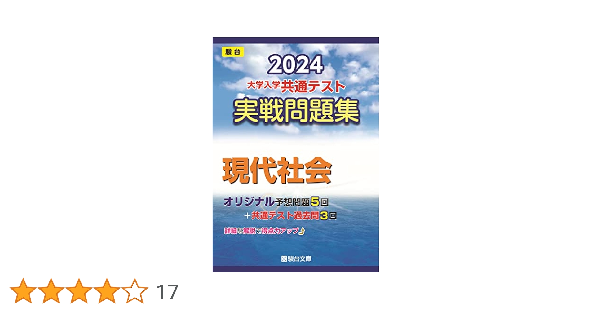2024-大学入学共通テスト 実戦問題集 現代社会 (駿台大学入試