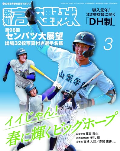 報知高校野球 2026年 03月号 [雑誌]