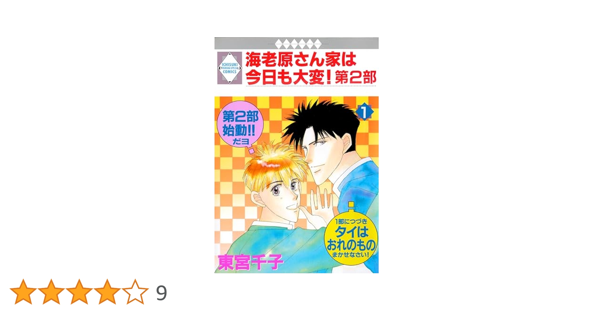 【中古】 海老原さん家は今日も大変！ ９/冬水社/東宮千子 海老原さん家は今日も大変！第2部 1巻 (冬水社・いち＊ラキ
