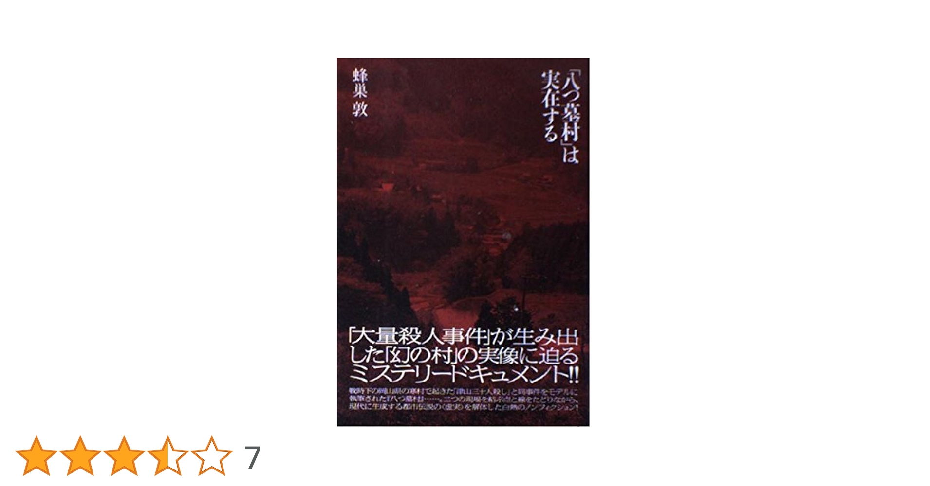 【中古】 実録八つ墓村 惨劇の「津山三十人殺し」/ミリオン出版/さいとうしげき 中古】 実録八つ墓村 惨劇の「津山三十人殺し」/ミリオン出版