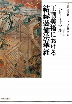 王朝美術における結縁装飾法華経 (美の光景)