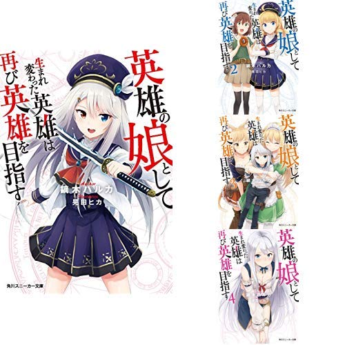 英雄の娘として生まれ変わった英雄は再び英雄を目指す 1 4巻 新品セット 感想 レビュー 読書メーター