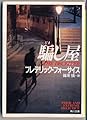 騙し屋 (角川文庫 赤 フ 6-13)