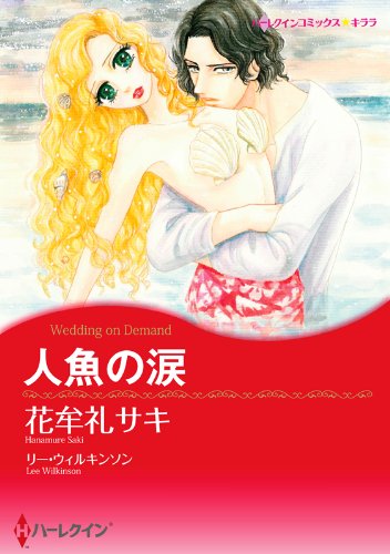 『人魚の涙』1巻