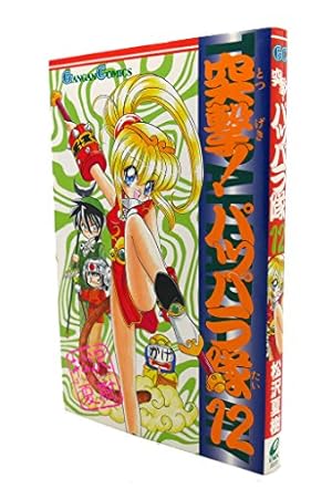 Amazon.co.jp: 突撃!パッパラ隊 7 新装版 (IDコミックス REXコミックス