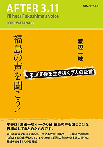 渡辺一枝 福島の声を聞こう! 3.11後を生き抜く7人の証言