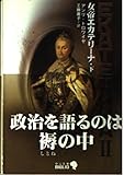女帝エカテリーナ 下 (中公文庫 Biblio 人物)