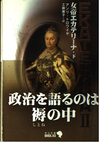 女帝エカテリーナ 下 改版 中公文庫 B 17-4 BIBLIO