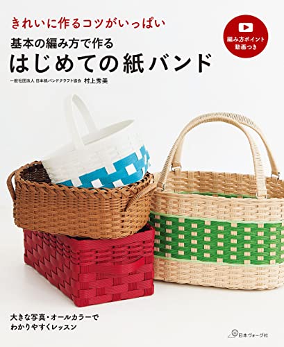 基本の編み方で作る はじめての紙バンド