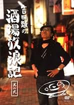 新品未開封含む 吉田類の酒場放浪記 DVD 全巻セット 全12巻 12本 新品未開封含む 吉田類の酒場放浪記 DVD 全巻セット 全12巻 12本
