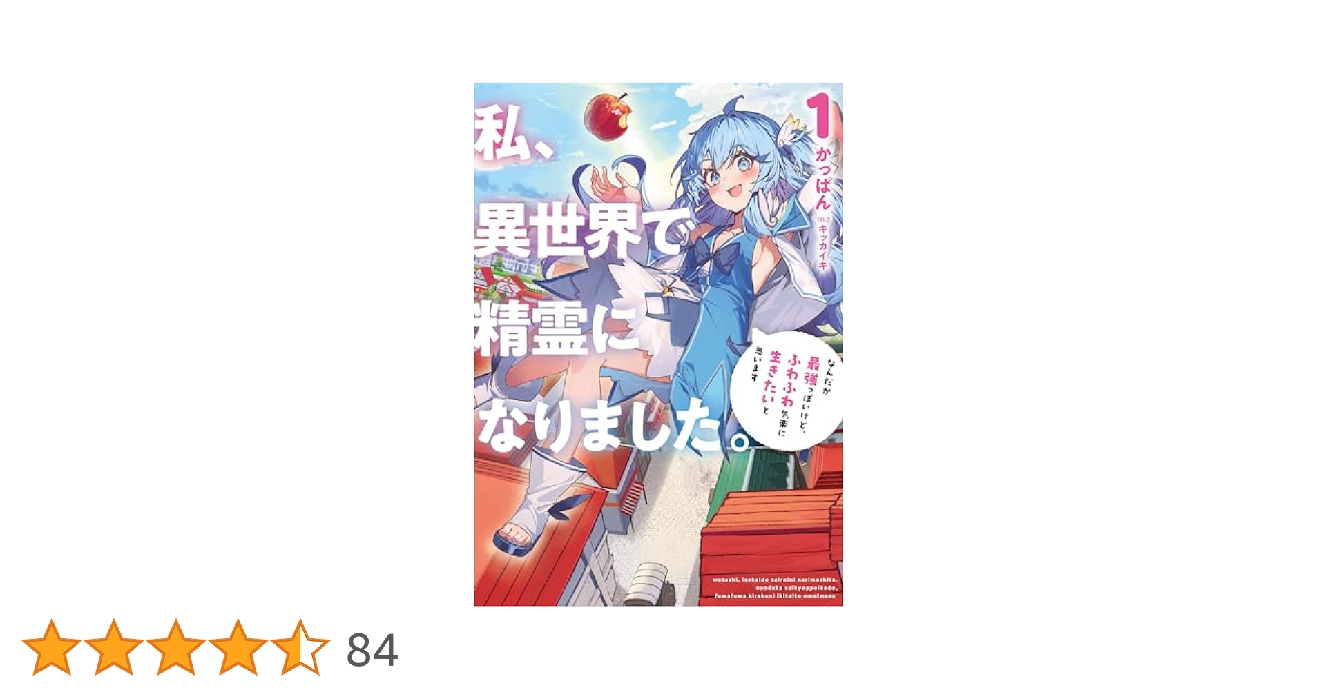 私、異世界で精霊になりました。1 なんだか最強っぽいけど