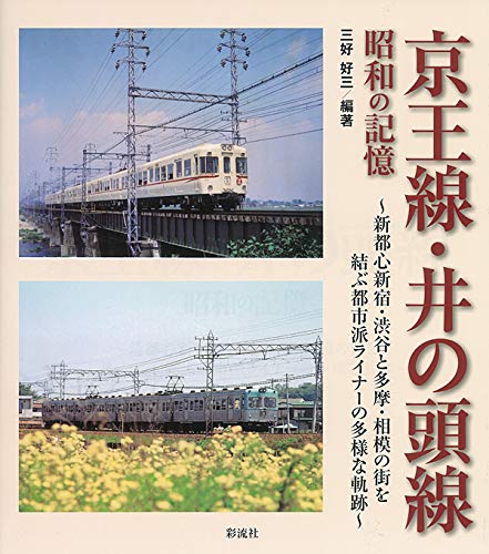 Keiosen inokashirasen showa no kioku : Shintoshin shinjuku shibuya to tama sagami no machi o musubu Livre PDF Gratuit