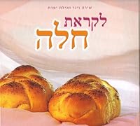 The Secret of Challah Likrat Challah (Hebrew Edition) 9659077904 Book Cover