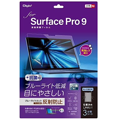 Surface Pro 9 用 液晶保護フィルム 反射防止 ブルーライトカット 気泡レス加工 Z0584