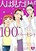 人は見た目が１００パーセント（３） (BE・LOVEコミックス)