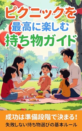 ピクニックを最高に楽しむ持ち物ガイド