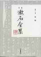 明暗 (定本 漱石全集 第11巻) | 夏目 漱石 |本 | 通販 | Amazon