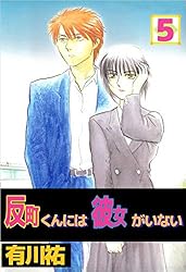 反町くんには彼女がいない 1巻 | 有川 祐 | マンガ | Kindleストア