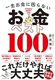 一生お金に困らない お金ベスト100