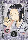 ムヒョとロージーの魔法律相談事務所 6 「通行証」攻防戦