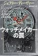 セール中のKindle本21：ウォッチメイカーの罠 リンカーン・ライム 