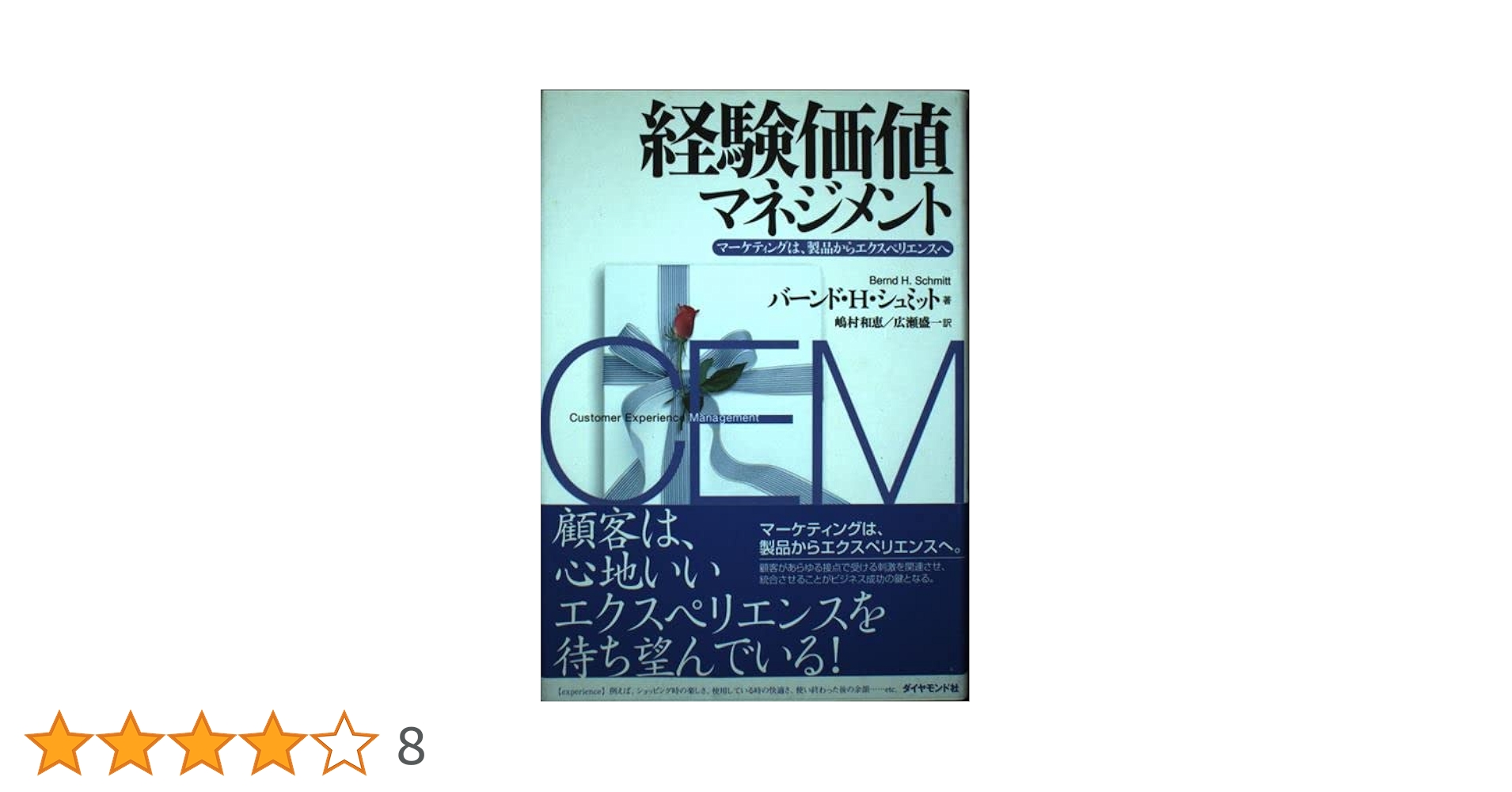 経験価値マーケティング バート・H・シュミット著 経験価値マーケティング: 消費者が何かを感じるプラスαの魅力
