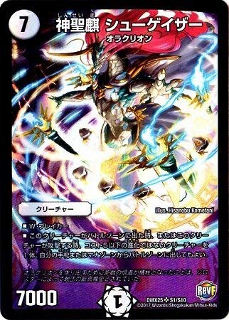Amazon.co.jp: デュエルマスターズ/DMX-25/S01/SR/神聖麒
