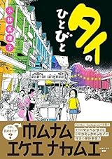 人々のあたたかさと「日常」を描く旅〜小林眞理子『タイのひとびと』