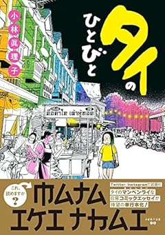 人々のあたたかさと「日常」を描く旅〜小林眞理子『タイのひとびと』