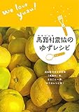 『￼￼馬路村農協のゆずレシピ』馬路村農業協同組合