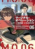 マージナル・オペレーション(6) (アフタヌーンコミックス)