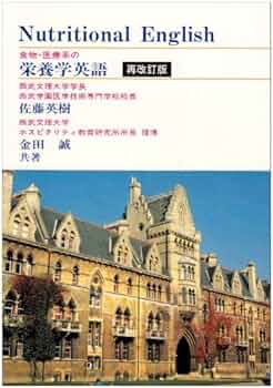 栄養系 参考書 *17冊* Amazon.co.jp: Nutritional English－食物・医療系の栄養学英語