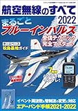 航空無線のすべて2022