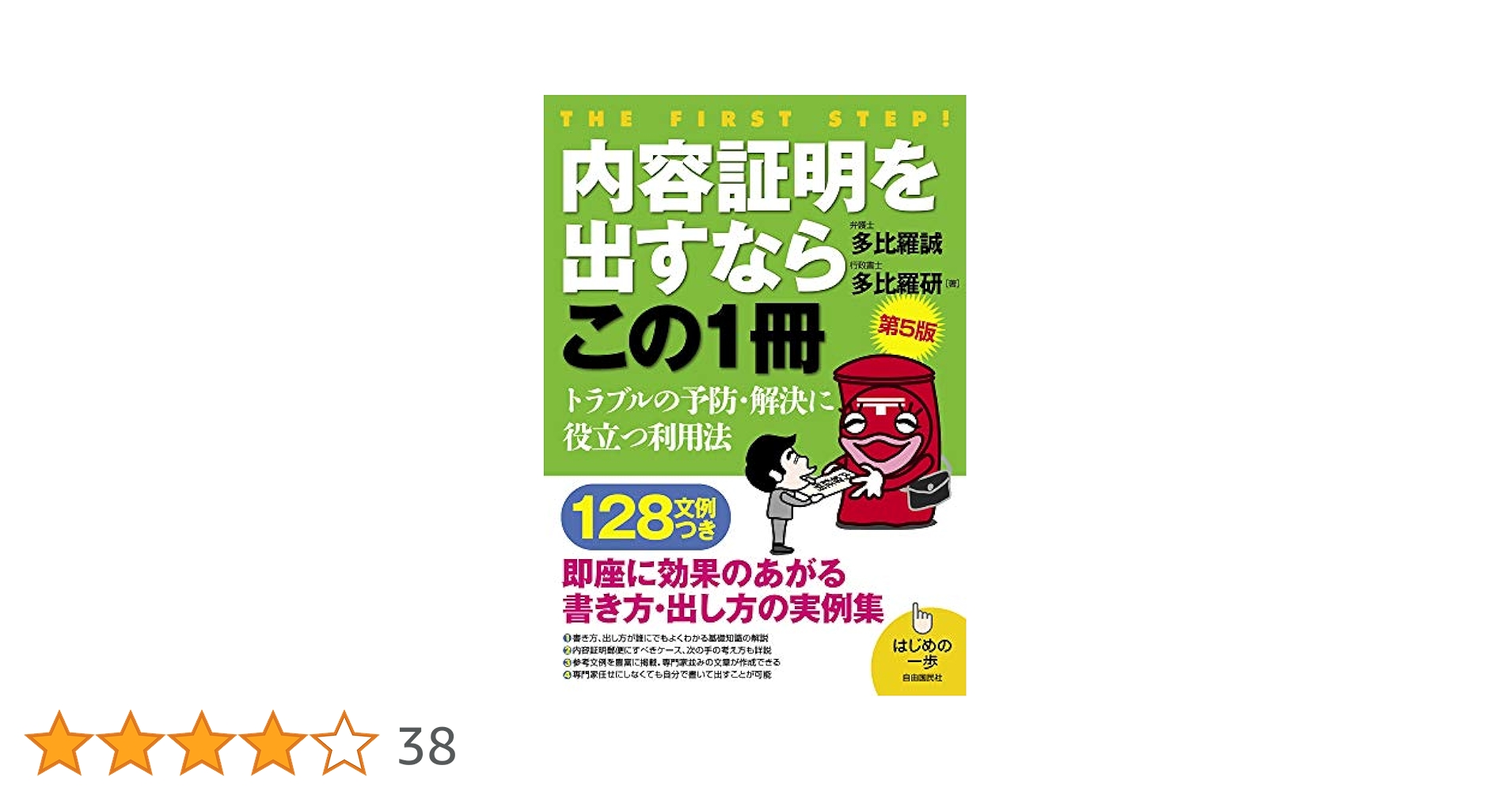 【中古】 内容証明の書き方と活用法 〔２００５年〕改/自由国民社/多比羅誠 Amazon.co.jp: 内容証明を出すならこの1冊(第5版) (はじめの一歩