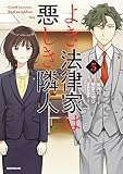 よき法律家は悪しき隣人(5)