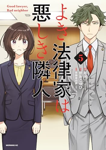よき法律家は悪しき隣人(5) (モーニングコミックス)