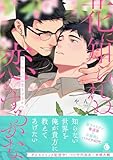 花に知られぬ恋もするかな【単行本版】【特典付き】 (シャルルコミックス)