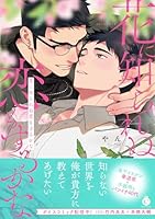 花に知られぬ恋もするかな【単行本版】【特典付き】