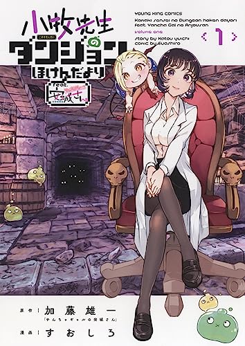 小牧先生のダンジョンほけんだより ~feat.やんちゃギャルの安城さん~ 1 (1巻) (YKコミックス)