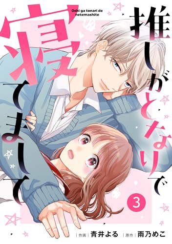 noicomi推しがとなりで寝てまして3巻