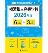 最新版 ＞ アレセイア湘南高等学校 2026年度版 【 過去問 3+2年分